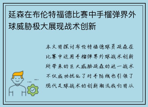 延森在布伦特福德比赛中手榴弹界外球威胁极大展现战术创新