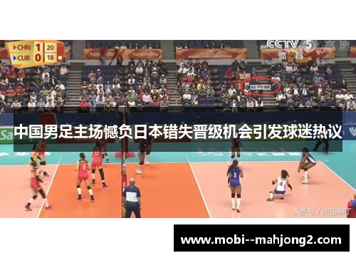 中国男足主场憾负日本错失晋级机会引发球迷热议