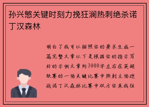 孙兴慜关键时刻力挽狂澜热刺绝杀诺丁汉森林