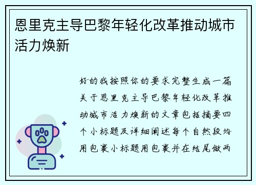 恩里克主导巴黎年轻化改革推动城市活力焕新 恩里克主导巴黎年轻化改革推动城市活力焕新