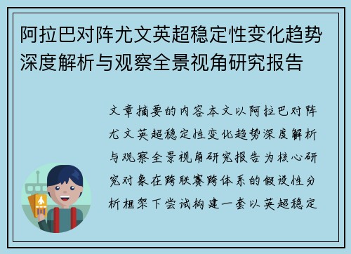 阿拉巴对阵尤文英超稳定性变化趋势深度解析与观察全景视角研究报告
