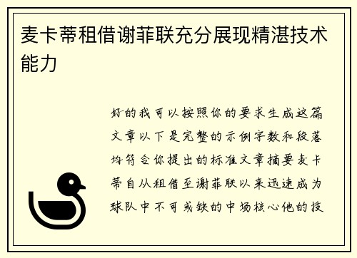 麦卡蒂租借谢菲联充分展现精湛技术能力
