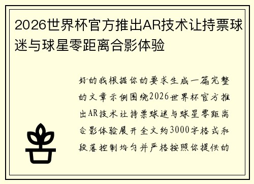 2026世界杯官方推出AR技术让持票球迷与球星零距离合影体验