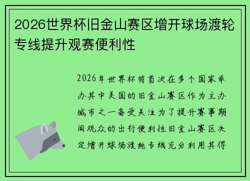 2026世界杯旧金山赛区增开球场渡轮专线提升观赛便利性 2026世界杯旧金山赛区增开球场渡轮专线提升观赛便利性