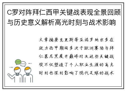 C罗对阵拜仁西甲关键战表现全景回顾与历史意义解析高光时刻与战术影响 C罗对阵拜仁西甲关键战表现全景回顾与历史意义解析高光时刻与战术影响