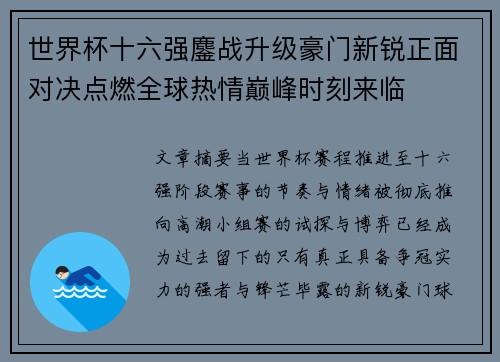 世界杯十六强鏖战升级豪门新锐正面对决点燃全球热情巅峰时刻来临