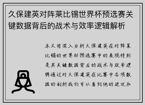 久保建英对阵莱比锡世界杯预选赛关键数据背后的战术与效率逻辑解析 久保建英对阵莱比锡世界杯预选赛关键数据背后的战术与效率逻辑解析