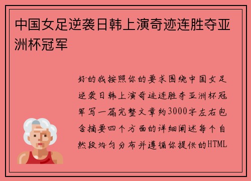 中国女足逆袭日韩上演奇迹连胜夺亚洲杯冠军 中国女足逆袭日韩上演奇迹连胜夺亚洲杯冠军