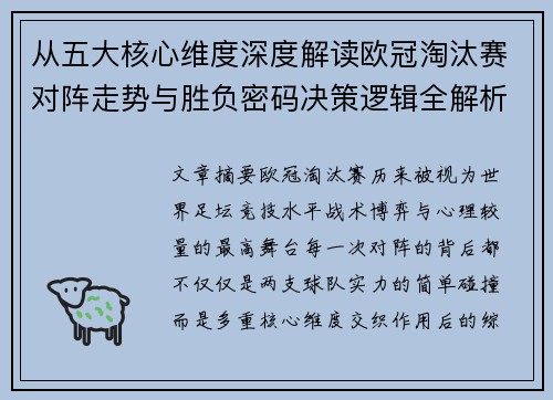 从五大核心维度深度解读欧冠淘汰赛对阵走势与胜负密码决策逻辑全解析 从五大核心维度深度解读欧冠淘汰赛对阵走势与胜负密码决策逻辑全解析