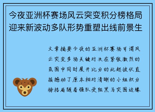 今夜亚洲杯赛场风云突变积分榜格局迎来新波动多队形势重塑出线前景生变 今夜亚洲杯赛场风云突变积分榜格局迎来新波动多队形势重塑出线前景生变