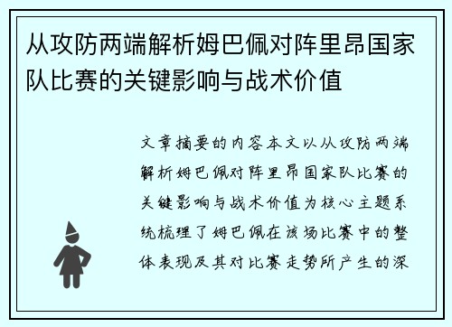 从攻防两端解析姆巴佩对阵里昂国家队比赛的关键影响与战术价值 从攻防两端解析姆巴佩对阵里昂国家队比赛的关键影响与战术价值