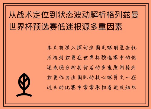 从战术定位到状态波动解析格列兹曼世界杯预选赛低迷根源多重因素 从战术定位到状态波动解析格列兹曼世界杯预选赛低迷根源多重因素