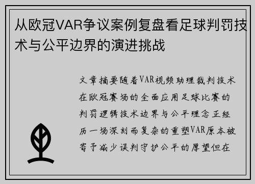 从欧冠VAR争议案例复盘看足球判罚技术与公平边界的演进挑战 从欧冠VAR争议案例复盘看足球判罚技术与公平边界的演进挑战
