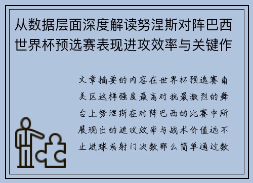 从数据层面深度解读努涅斯对阵巴西世界杯预选赛表现进攻效率与关键作用 从数据层面深度解读努涅斯对阵巴西世界杯预选赛表现进攻效率与关键作用