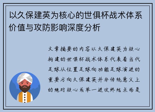 以久保建英为核心的世俱杯战术体系价值与攻防影响深度分析 以久保建英为核心的世俱杯战术体系价值与攻防影响深度分析