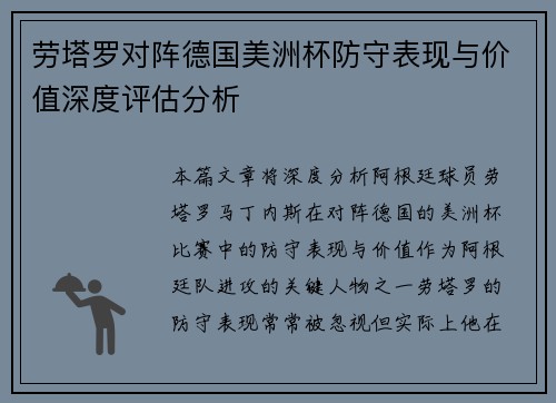 劳塔罗对阵德国美洲杯防守表现与价值深度评估分析 劳塔罗对阵德国美洲杯防守表现与价值深度评估分析