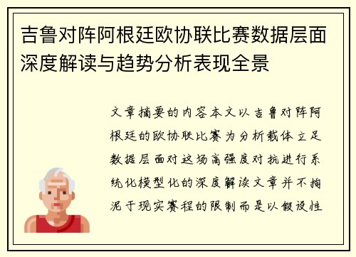 吉鲁对阵阿根廷欧协联比赛数据层面深度解读与趋势分析表现全景