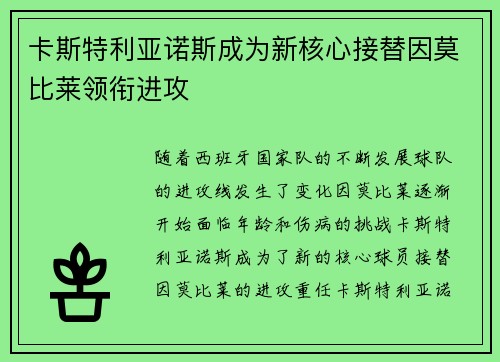 卡斯特利亚诺斯成为新核心接替因莫比莱领衔进攻