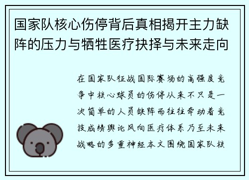 国家队核心伤停背后真相揭开主力缺阵的压力与牺牲医疗抉择与未来走向 国家队核心伤停背后真相揭开主力缺阵的压力与牺牲医疗抉择与未来走向