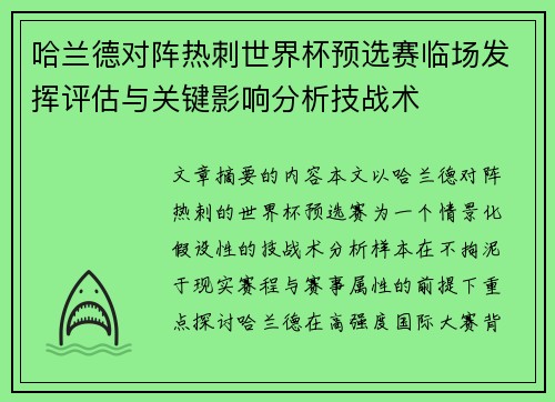 哈兰德对阵热刺世界杯预选赛临场发挥评估与关键影响分析技战术 哈兰德对阵热刺世界杯预选赛临场发挥评估与关键影响分析技战术