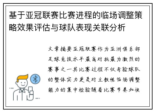 基于亚冠联赛比赛进程的临场调整策略效果评估与球队表现关联分析 基于亚冠联赛比赛进程的临场调整策略效果评估与球队表现关联分析