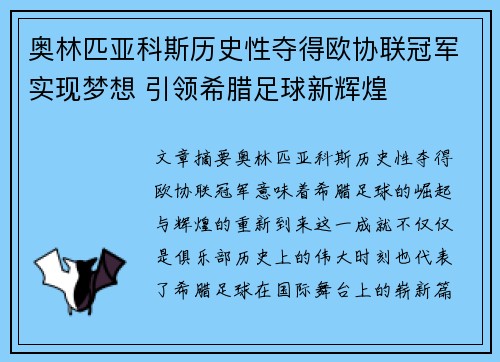 奥林匹亚科斯历史性夺得欧协联冠军实现梦想 引领希腊足球新辉煌 奥林匹亚科斯历史性夺得欧协联冠军实现梦想 引领希腊足球新辉煌