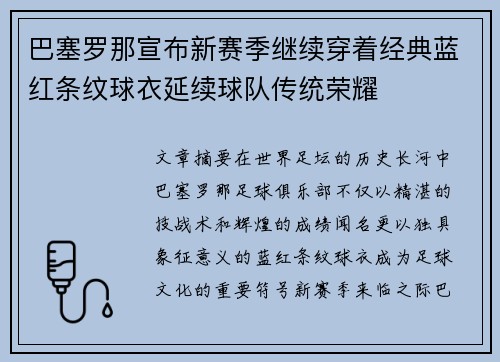 巴塞罗那宣布新赛季继续穿着经典蓝红条纹球衣延续球队传统荣耀