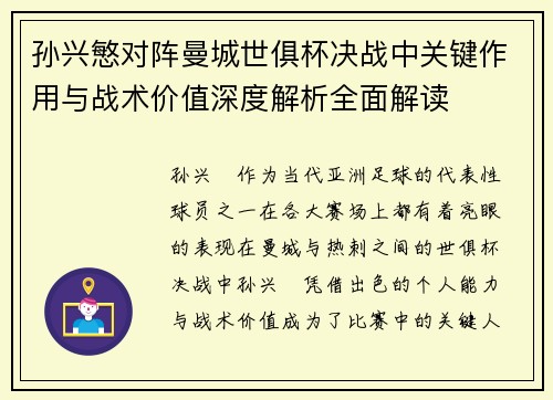 孙兴慜对阵曼城世俱杯决战中关键作用与战术价值深度解析全面解读 孙兴慜对阵曼城世俱杯决战中关键作用与战术价值深度解析全面解读