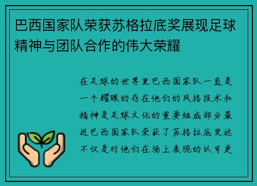 巴西国家队荣获苏格拉底奖展现足球精神与团队合作的伟大荣耀