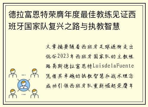 德拉富恩特荣膺年度最佳教练见证西班牙国家队复兴之路与执教智慧 德拉富恩特荣膺年度最佳教练见证西班牙国家队复兴之路与执教智慧