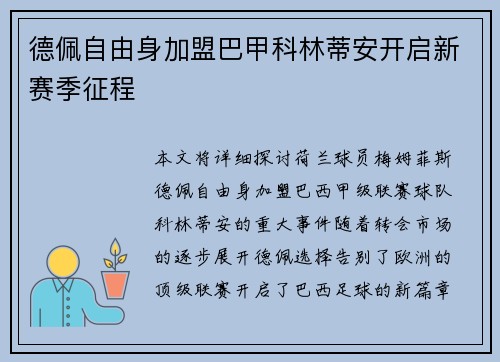 德佩自由身加盟巴甲科林蒂安开启新赛季征程 德佩自由身加盟巴甲科林蒂安开启新赛季征程
