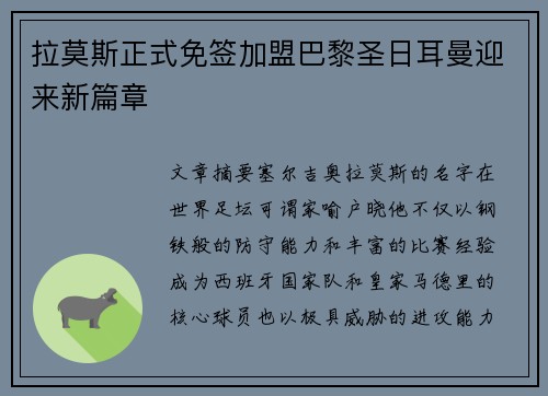 拉莫斯正式免签加盟巴黎圣日耳曼迎来新篇章