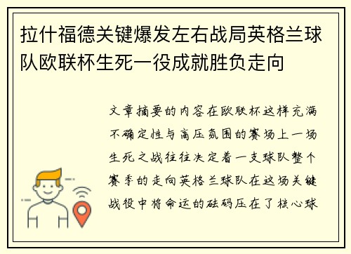 拉什福德关键爆发左右战局英格兰球队欧联杯生死一役成就胜负走向