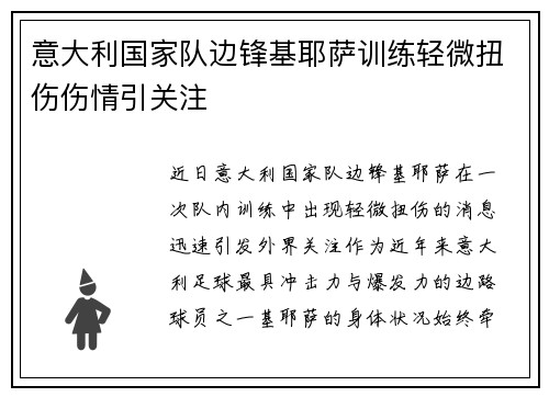 意大利国家队边锋基耶萨训练轻微扭伤伤情引关注 意大利国家队边锋基耶萨训练轻微扭伤伤情引关注