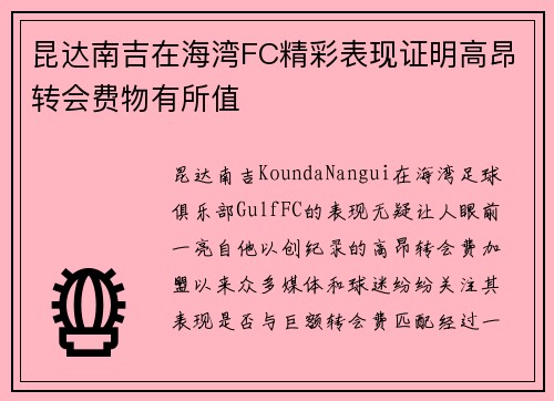 昆达南吉在海湾FC精彩表现证明高昂转会费物有所值