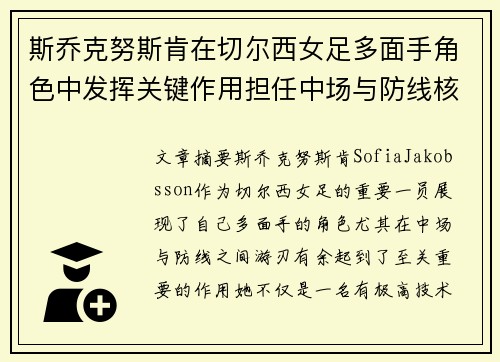 斯乔克努斯肯在切尔西女足多面手角色中发挥关键作用担任中场与防线核心