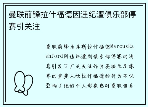 曼联前锋拉什福德因违纪遭俱乐部停赛引关注