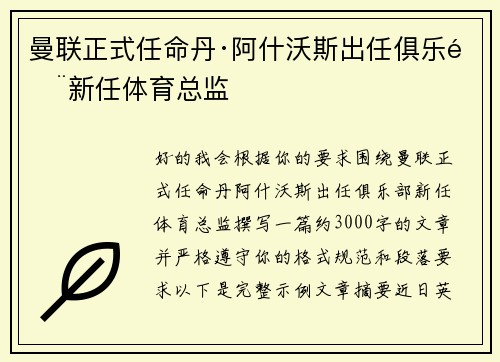 曼联正式任命丹·阿什沃斯出任俱乐部新任体育总监