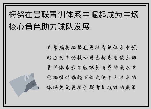 梅努在曼联青训体系中崛起成为中场核心角色助力球队发展