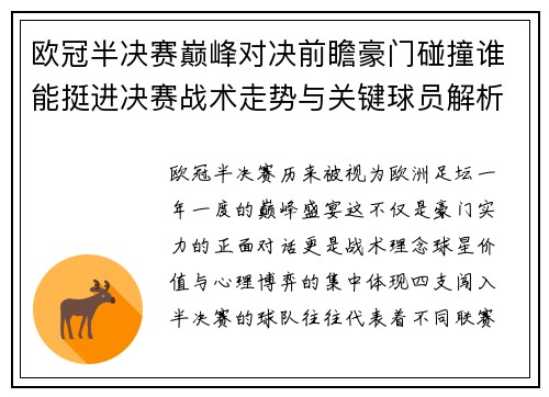 欧冠半决赛巅峰对决前瞻豪门碰撞谁能挺进决赛战术走势与关键球员解析 欧冠半决赛巅峰对决前瞻豪门碰撞谁能挺进决赛战术走势与关键球员解析