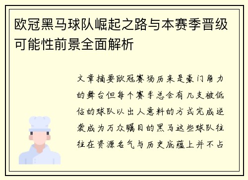 欧冠黑马球队崛起之路与本赛季晋级可能性前景全面解析 欧冠黑马球队崛起之路与本赛季晋级可能性前景全面解析