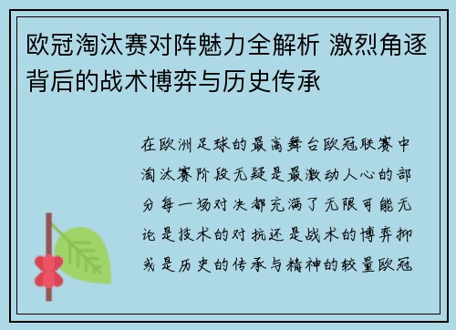 欧冠淘汰赛对阵魅力全解析 激烈角逐背后的战术博弈与历史传承