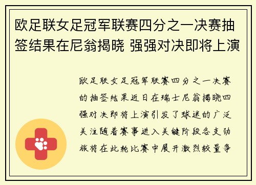 欧足联女足冠军联赛四分之一决赛抽签结果在尼翁揭晓 强强对决即将上演