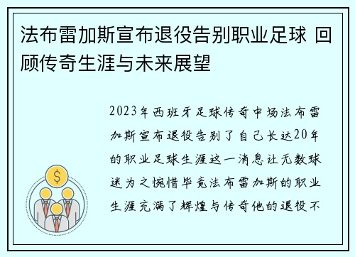 法布雷加斯宣布退役告别职业足球 回顾传奇生涯与未来展望 法布雷加斯宣布退役告别职业足球 回顾传奇生涯与未来展望