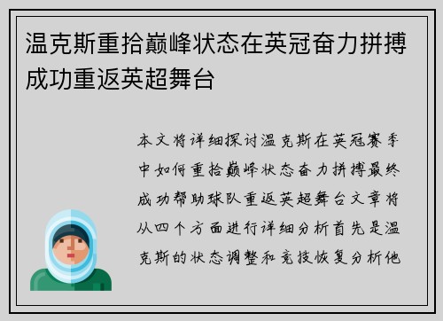 温克斯重拾巅峰状态在英冠奋力拼搏成功重返英超舞台