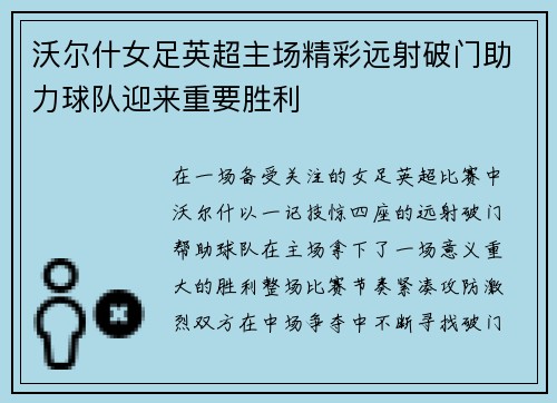 沃尔什女足英超主场精彩远射破门助力球队迎来重要胜利