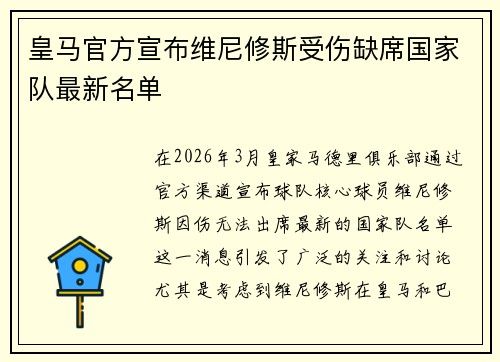 皇马官方宣布维尼修斯受伤缺席国家队最新名单 皇马官方宣布维尼修斯受伤缺席国家队最新名单
