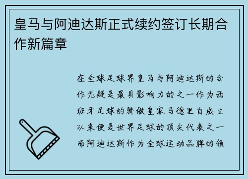皇马与阿迪达斯正式续约签订长期合作新篇章