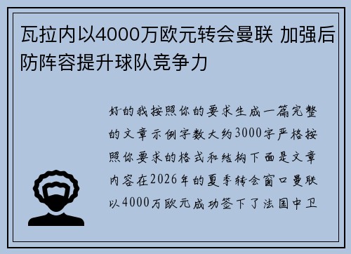 瓦拉内以4000万欧元转会曼联 加强后防阵容提升球队竞争力 瓦拉内以4000万欧元转会曼联 加强后防阵容提升球队竞争力