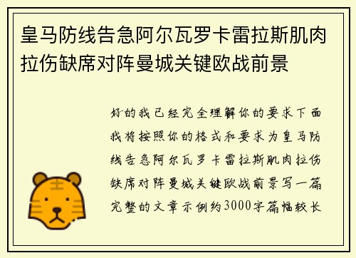 皇马防线告急阿尔瓦罗卡雷拉斯肌肉拉伤缺席对阵曼城关键欧战前景